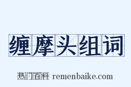 缠摩头组词是什么意思的图片